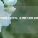民事案件会坐牢吗：法律责任的性质辨析
