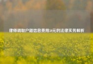 律师调取户籍信息费用50元的法律实务解析