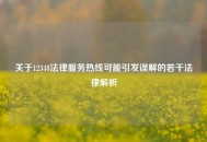 关于12348法律服务热线可能引发误解的若干法律解析