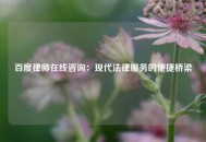 百度律师在线咨询：现代法律服务的便捷桥梁