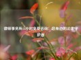 律师事务所24小时免费咨询：您身边的法律守护者