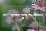 咨询一下免费律师：您需要了解的法律援助途径