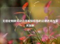 无固定期限劳动合同解除赔偿的法律适用与实务探析