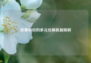 民事纠纷的多元化解机制探析