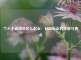 个人不请律师怎么起诉：自助诉讼的步骤与要点